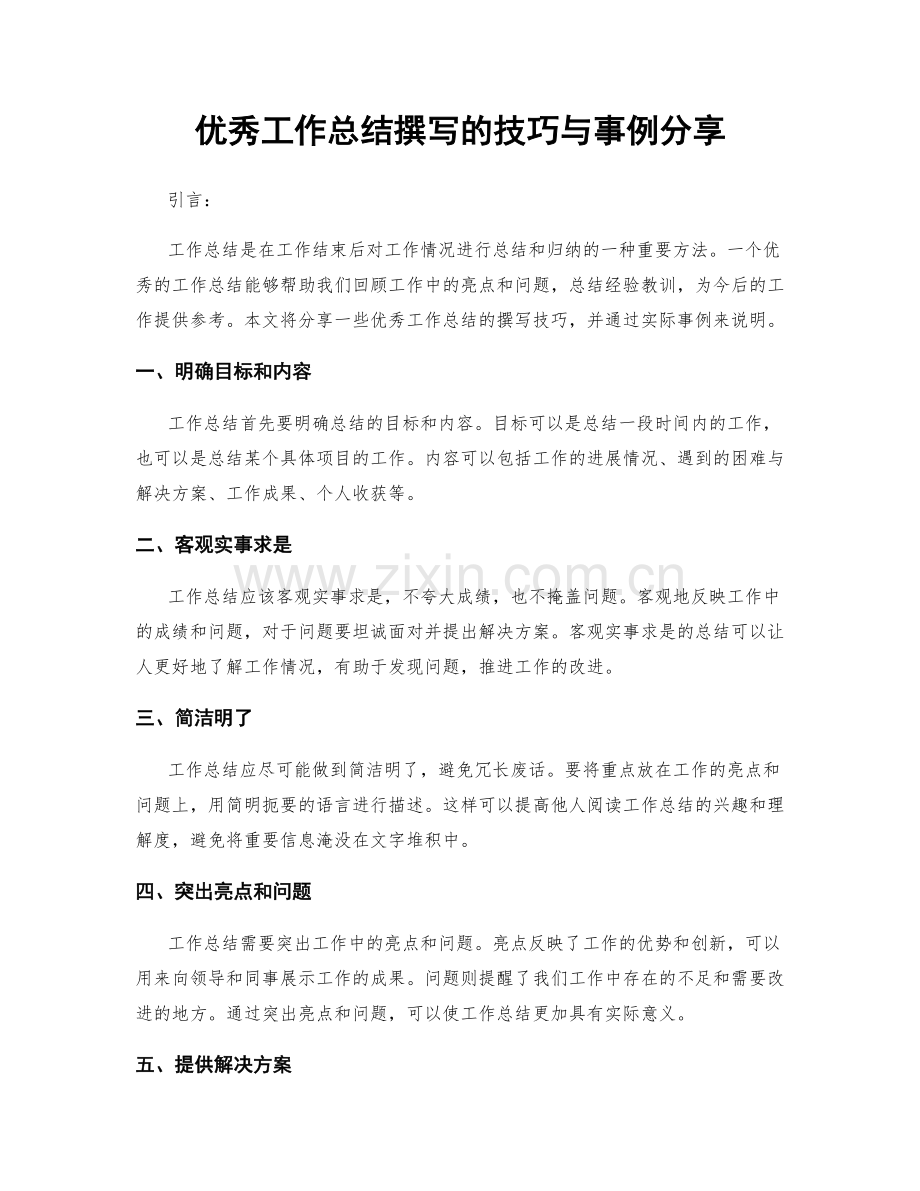 优秀工作总结撰写的技巧与事例分享.docx_第1页