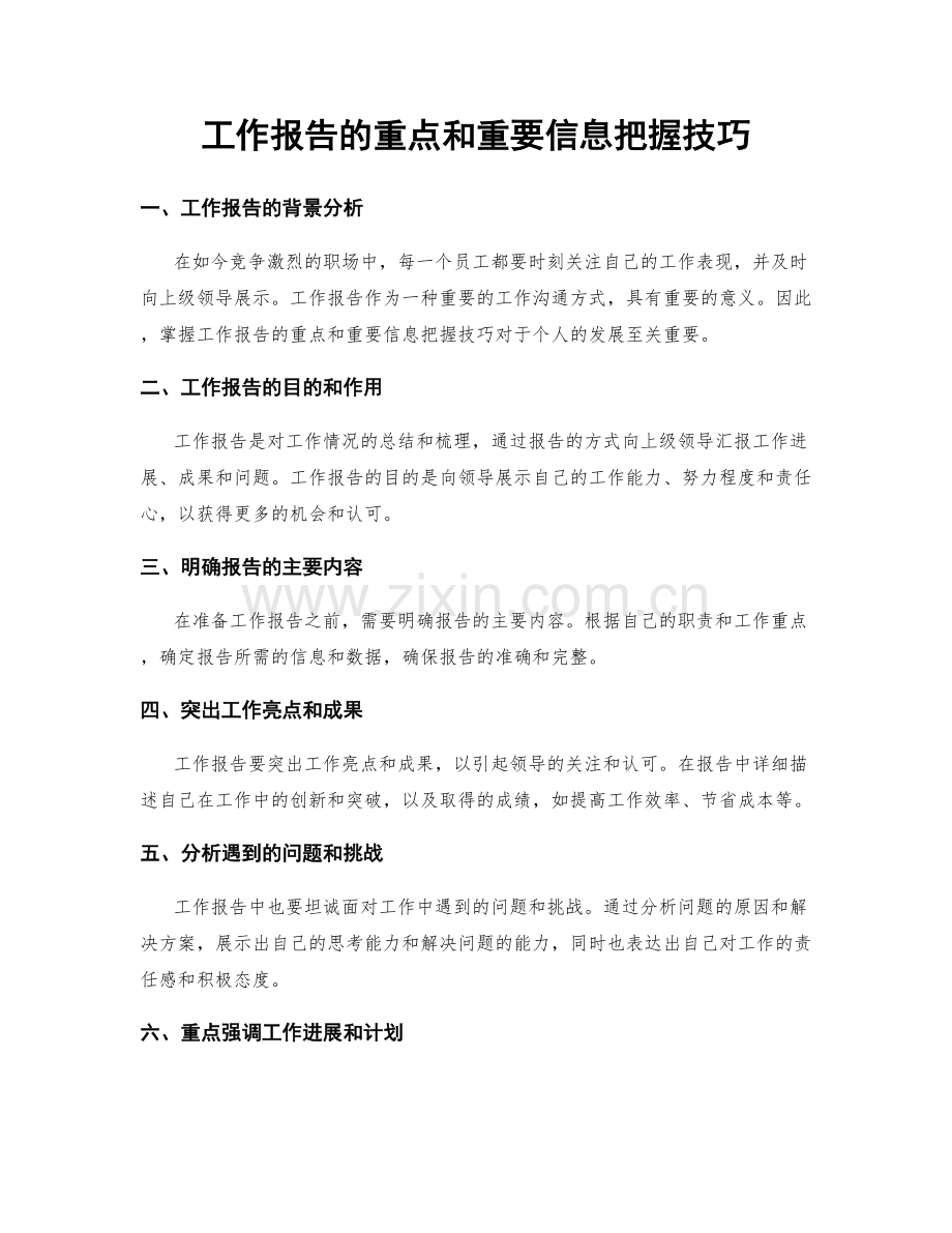 工作报告的重点和重要信息把握技巧.docx_第1页