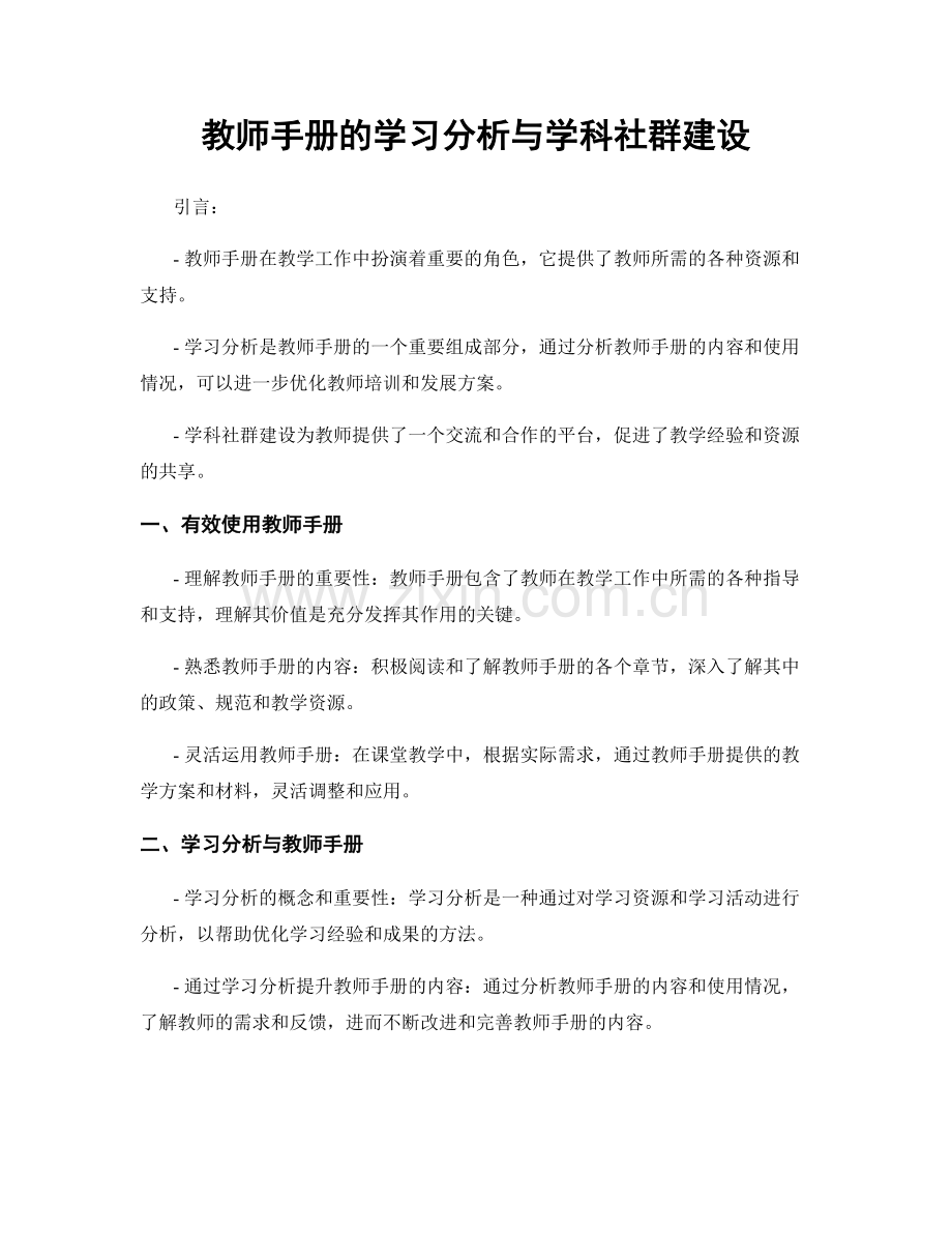 教师手册的学习分析与学科社群建设.docx_第1页