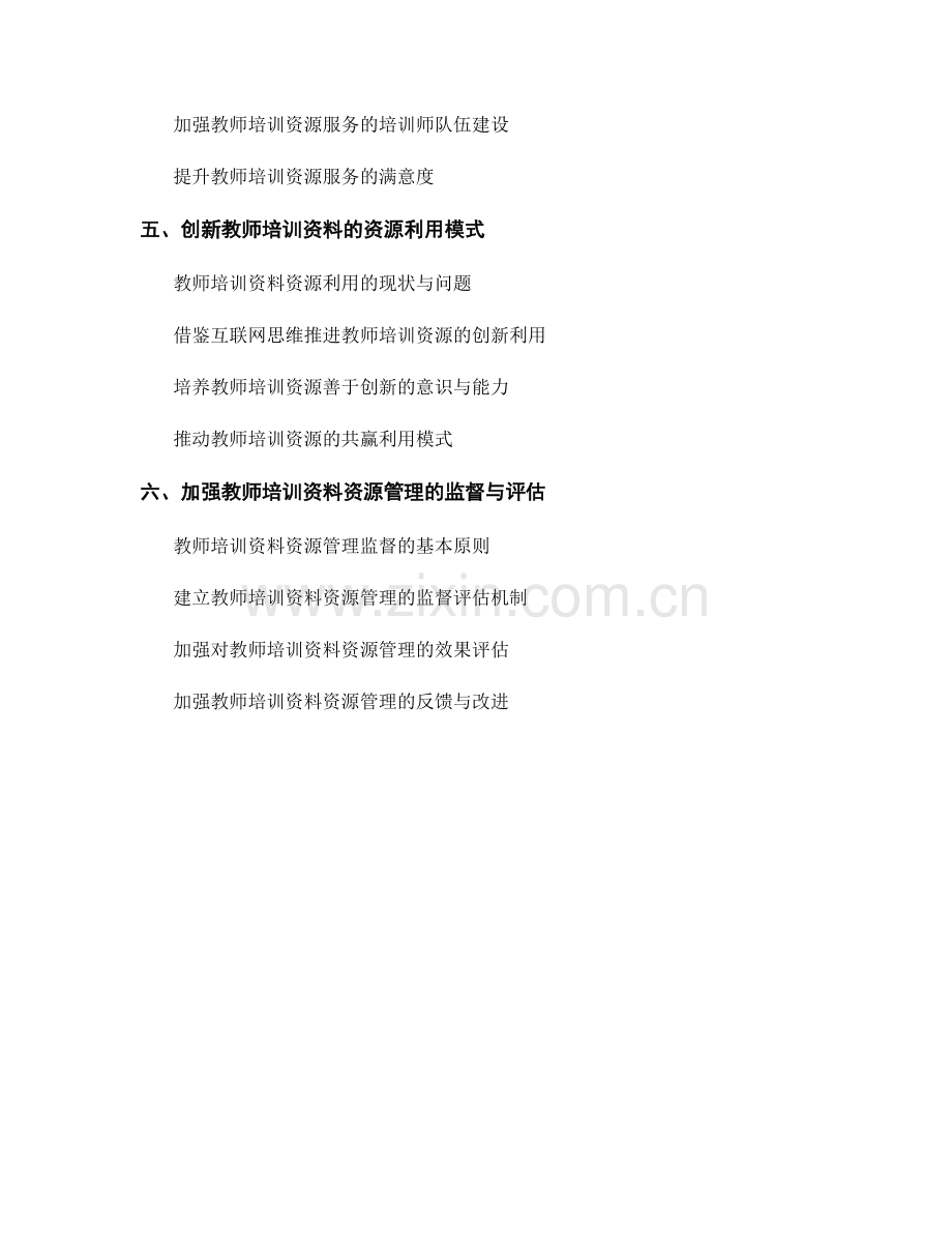 优化教师培训资料的资源管理与服务.docx_第2页