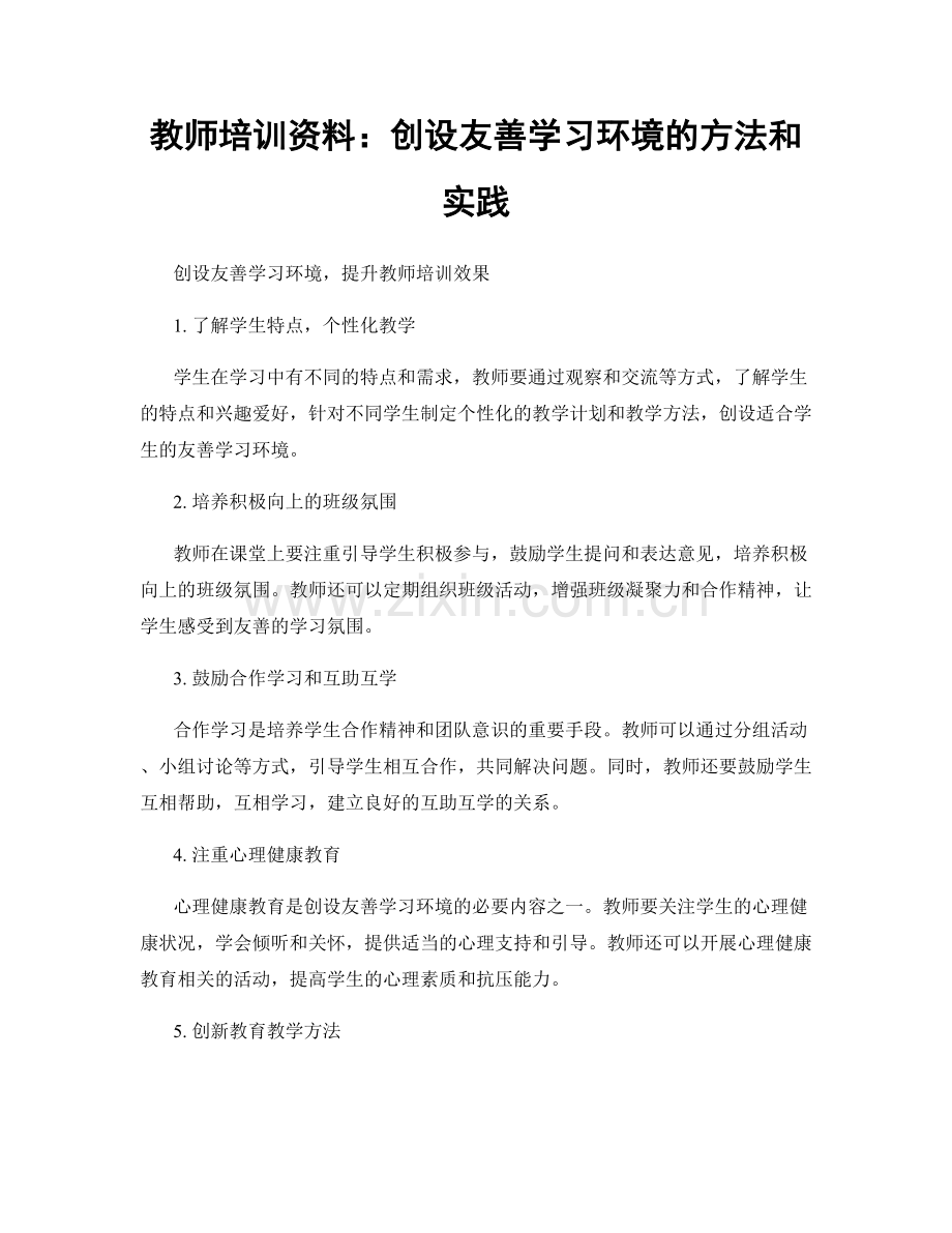 教师培训资料：创设友善学习环境的方法和实践.docx_第1页
