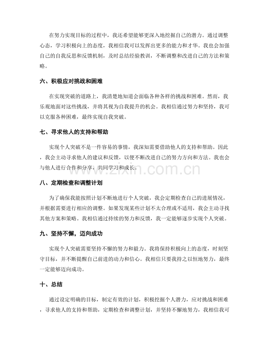 年终总结的个人突破计划.docx_第2页