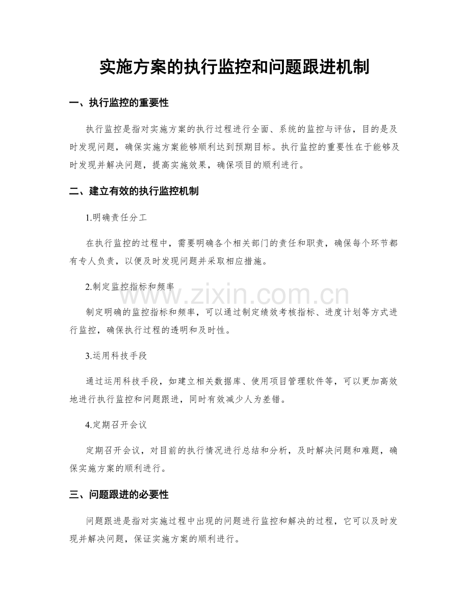 实施方案的执行监控和问题跟进机制.docx_第1页