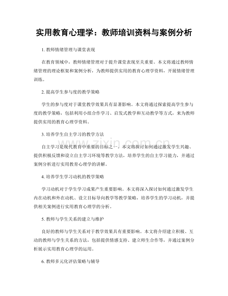 实用教育心理学：教师培训资料与案例分析.docx_第1页