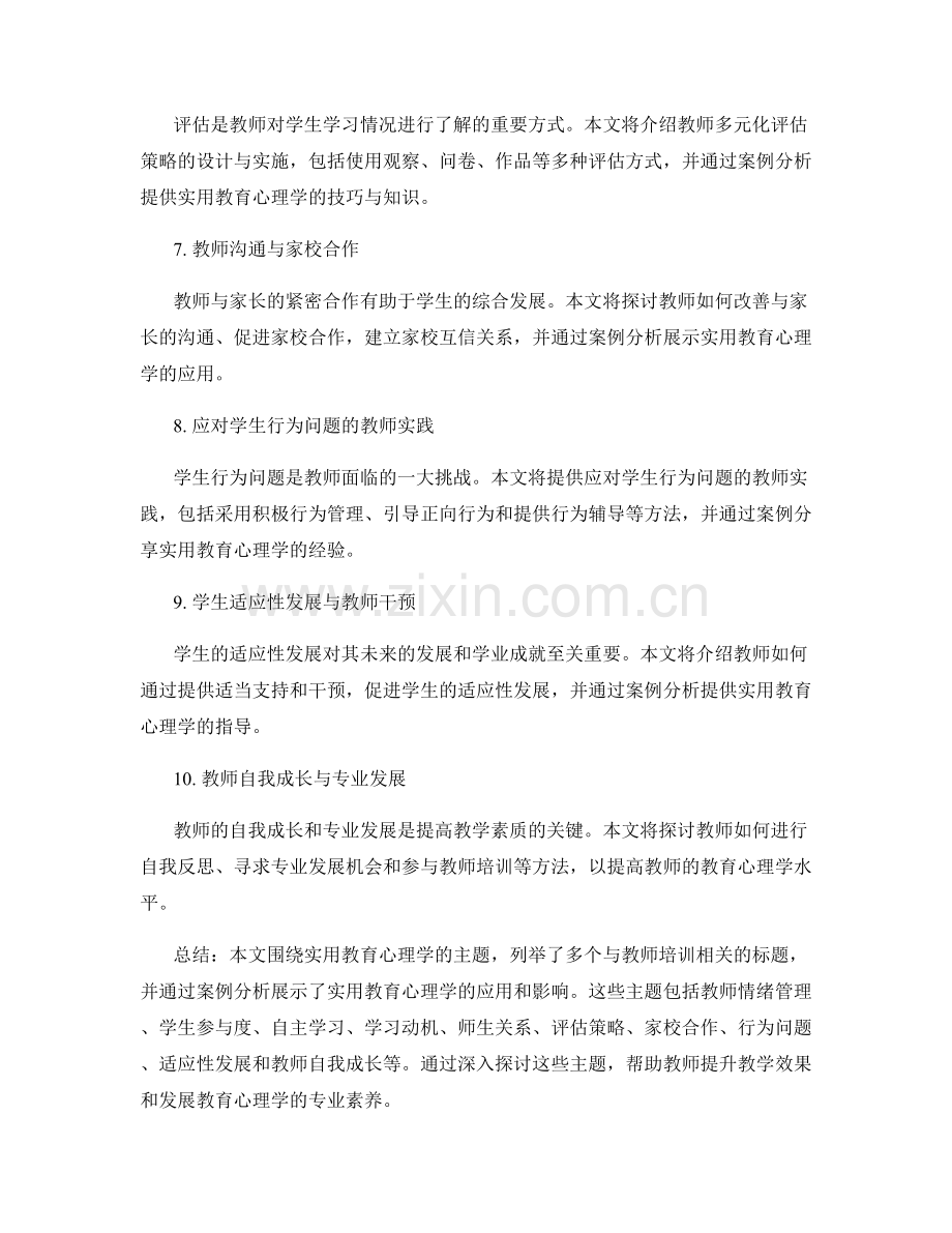 实用教育心理学：教师培训资料与案例分析.docx_第2页