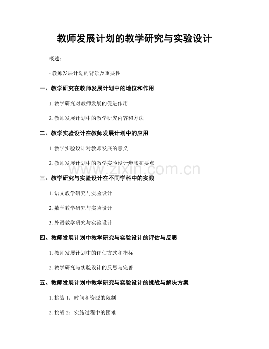 教师发展计划的教学研究与实验设计.docx_第1页