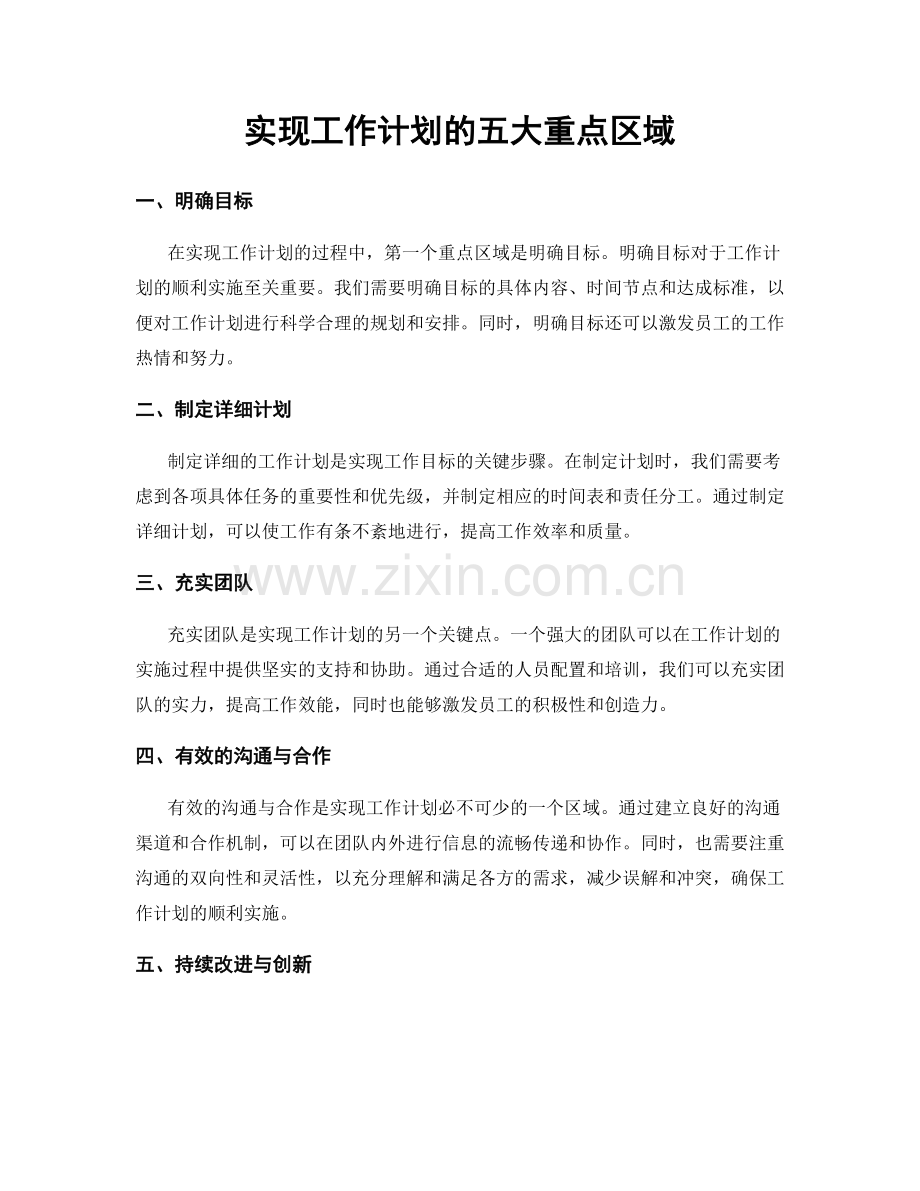实现工作计划的五大重点区域.docx_第1页