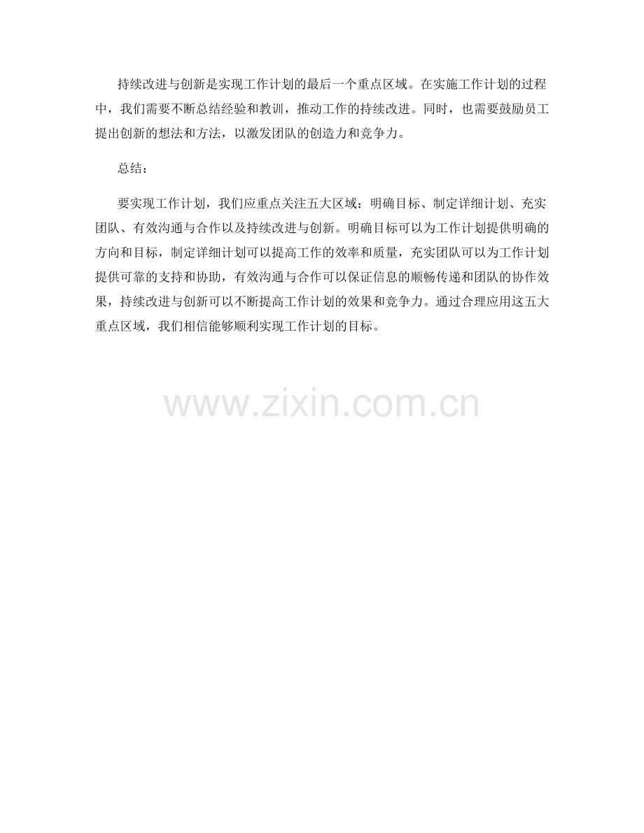 实现工作计划的五大重点区域.docx_第2页
