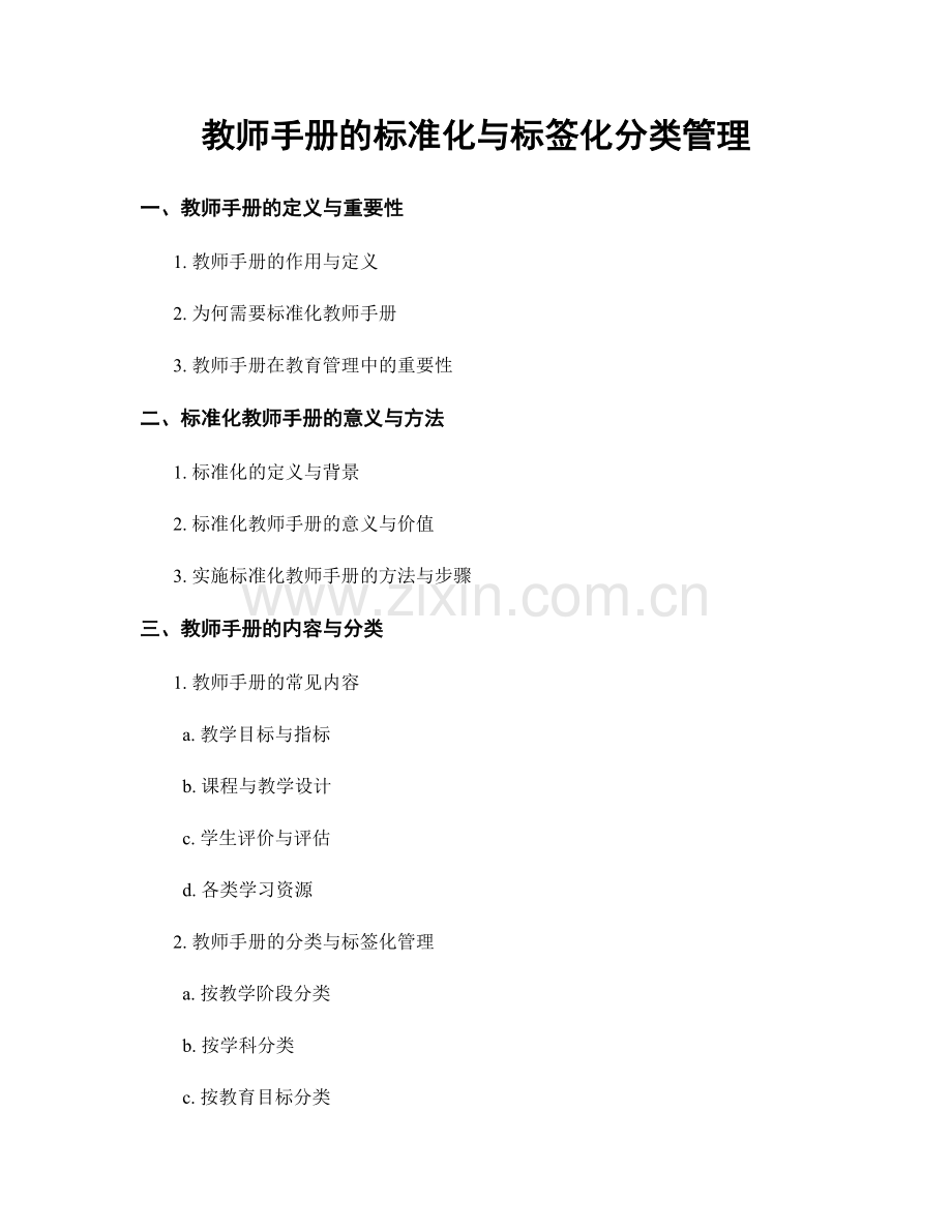 教师手册的标准化与标签化分类管理.docx_第1页
