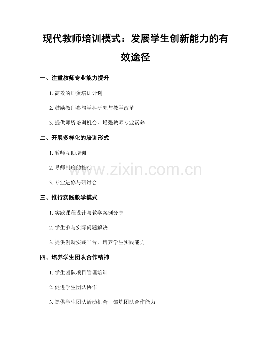 现代教师培训模式：发展学生创新能力的有效途径.docx_第1页