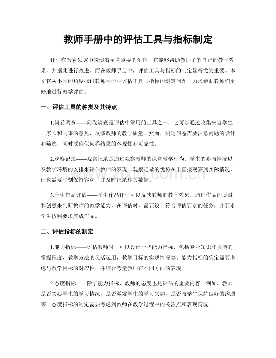 教师手册中的评估工具与指标制定.docx_第1页