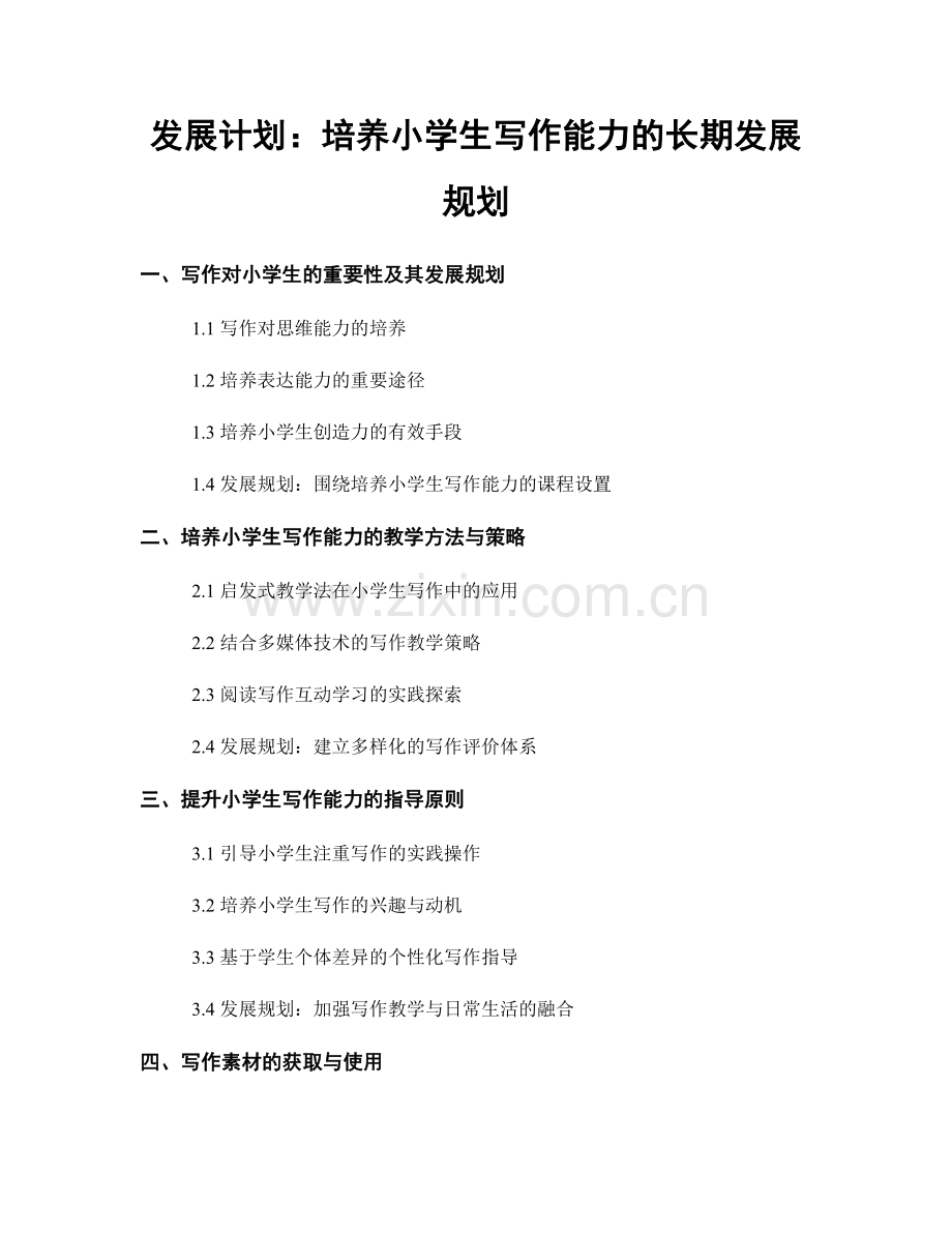 发展计划：培养小学生写作能力的长期发展规划.docx_第1页