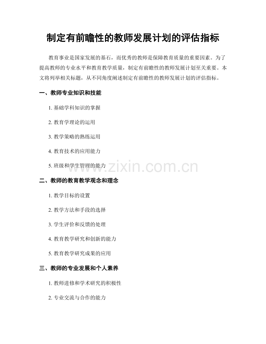 制定有前瞻性的教师发展计划的评估指标.docx_第1页
