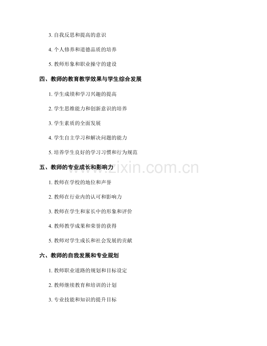 制定有前瞻性的教师发展计划的评估指标.docx_第2页