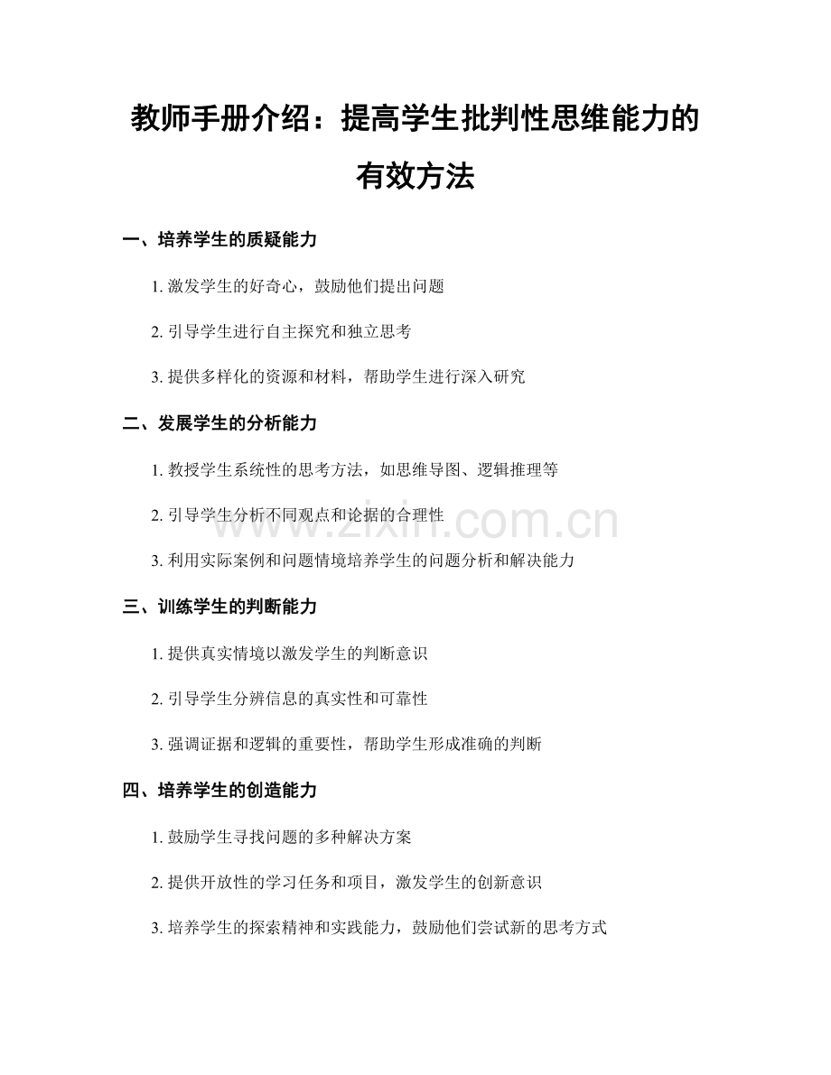 教师手册介绍：提高学生批判性思维能力的有效方法.docx_第1页