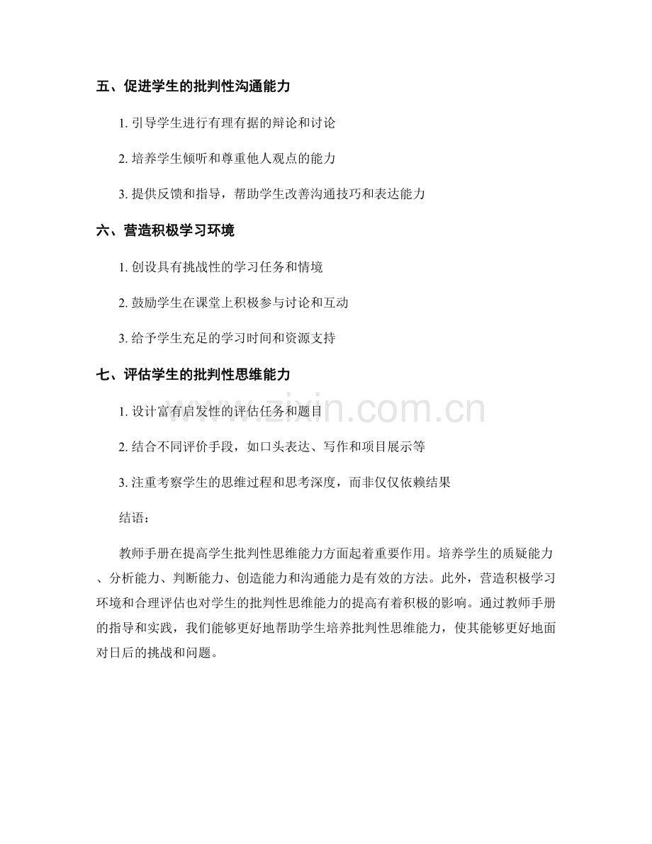 教师手册介绍：提高学生批判性思维能力的有效方法.docx_第2页