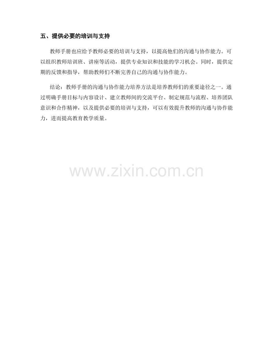 教师手册的沟通与协作能力培养方法.docx_第2页
