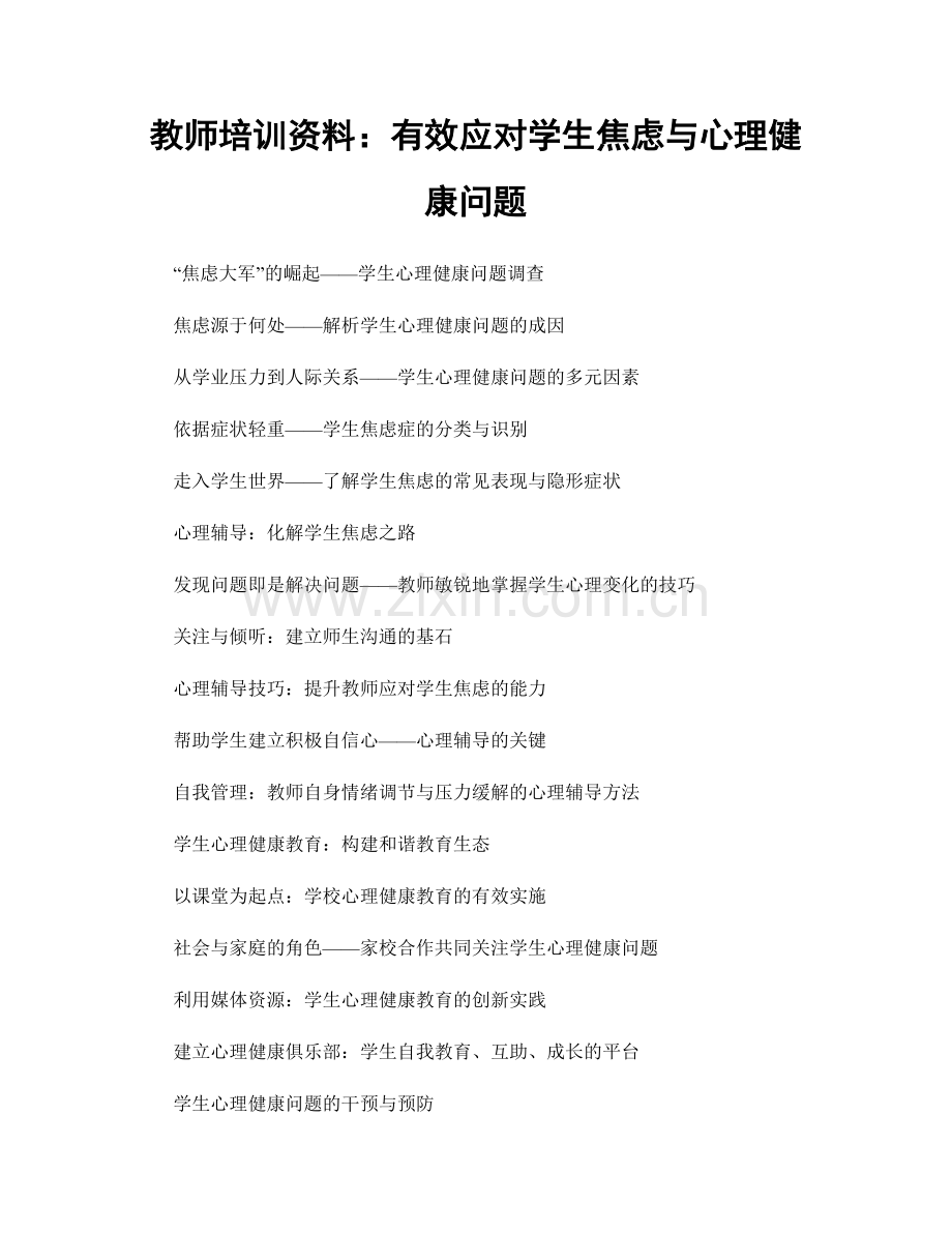 教师培训资料：有效应对学生焦虑与心理健康问题.docx_第1页