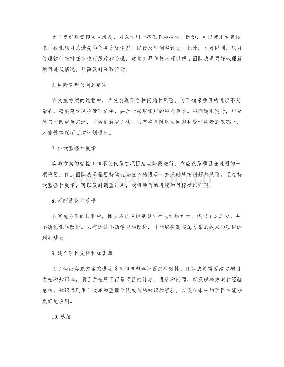 实施方案的进度管控与里程碑设置.docx_第2页