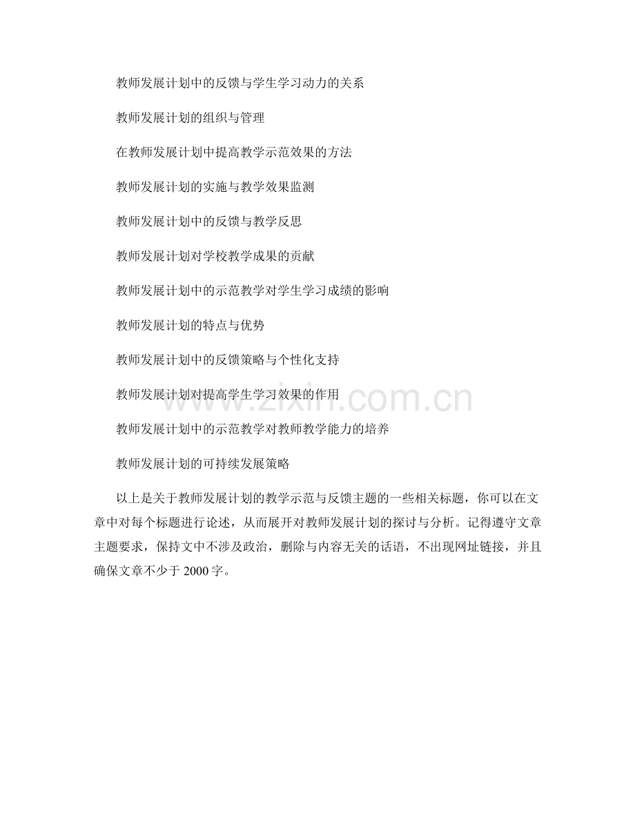 教师发展计划的教学示范与反馈.docx_第2页