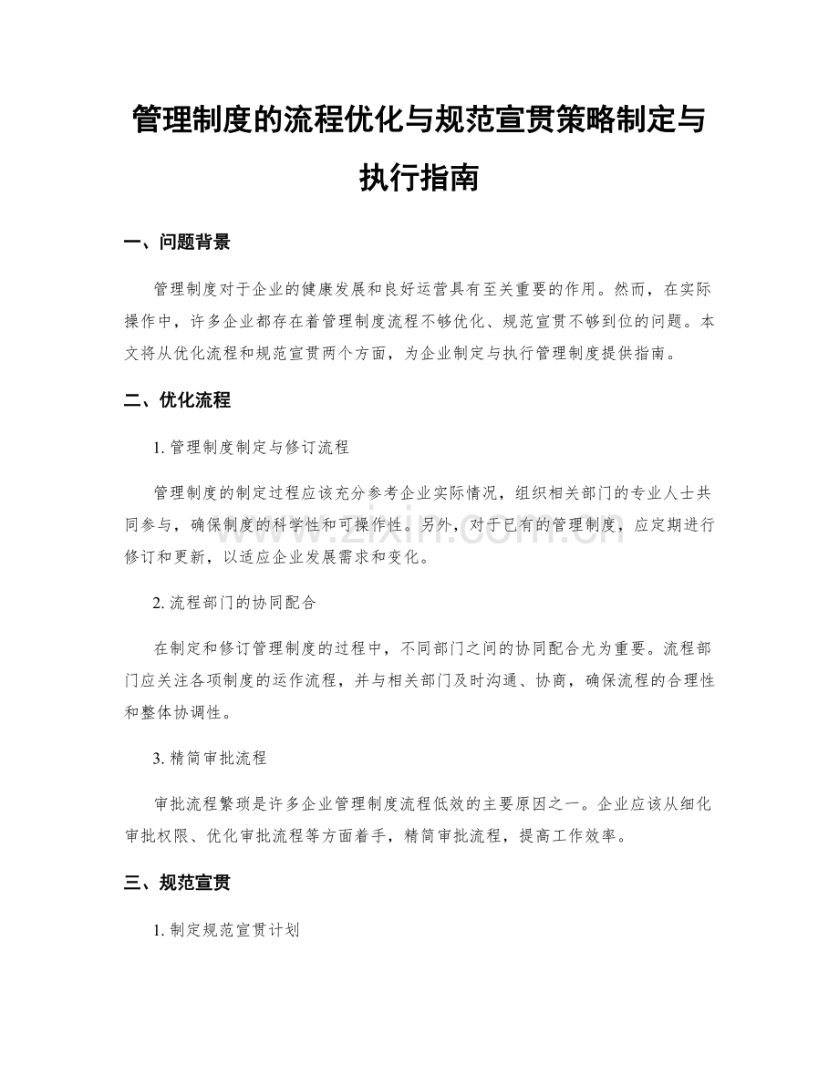 管理制度的流程优化与规范宣贯策略制定与执行指南.docx_第1页