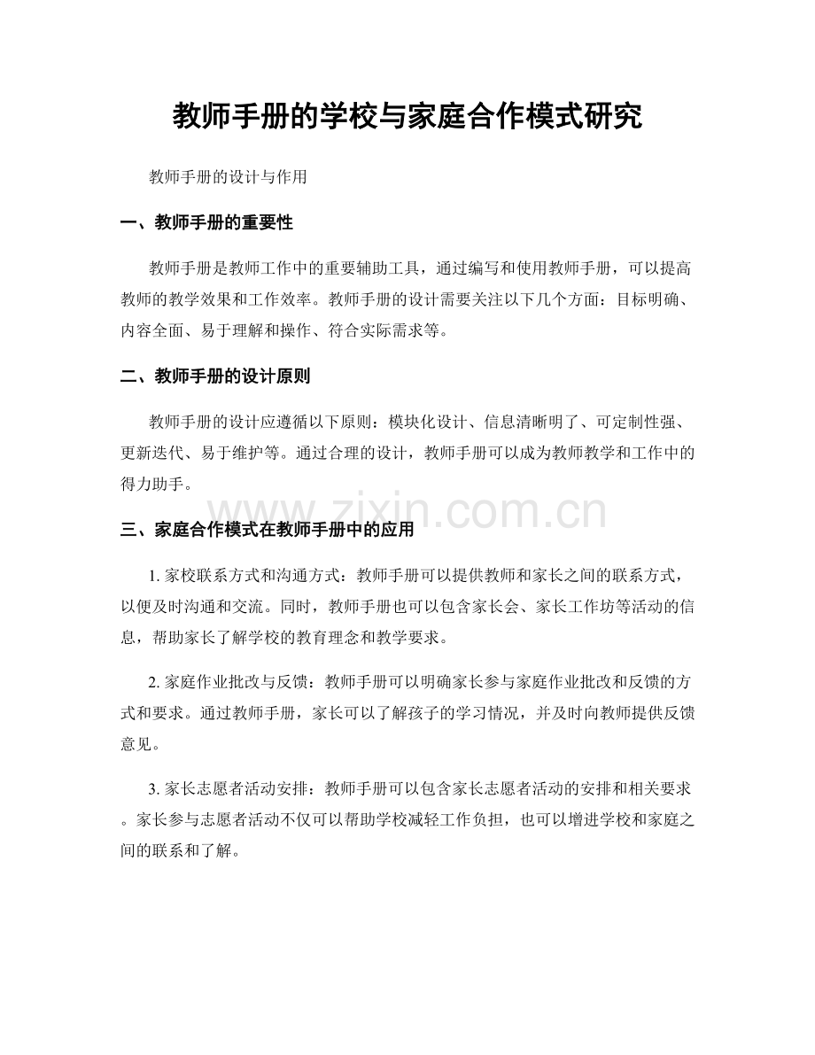 教师手册的学校与家庭合作模式研究.docx_第1页