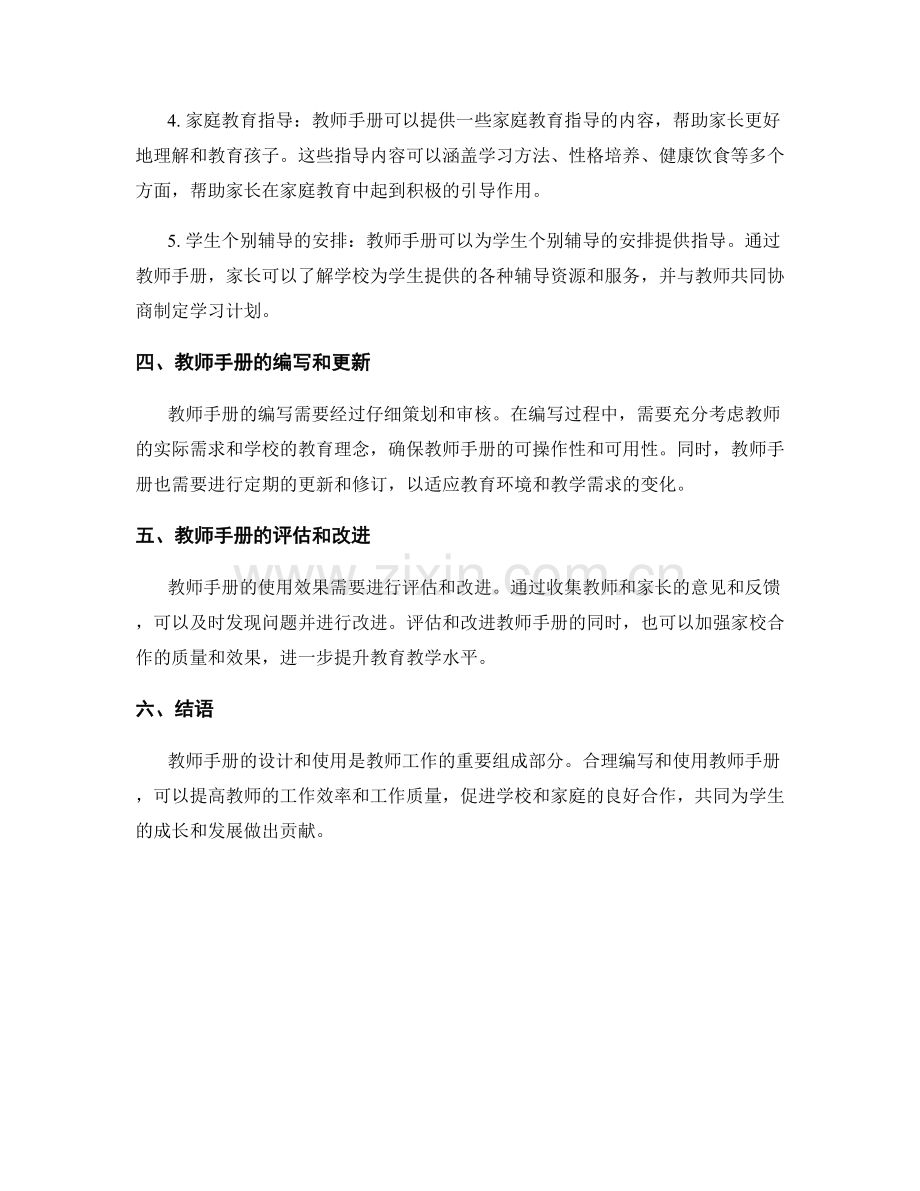 教师手册的学校与家庭合作模式研究.docx_第2页