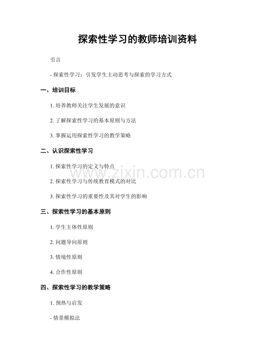 探索性学习的教师培训资料.docx_第1页