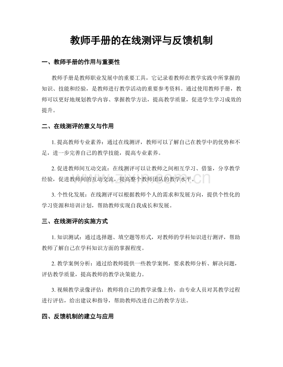 教师手册的在线测评与反馈机制.docx_第1页