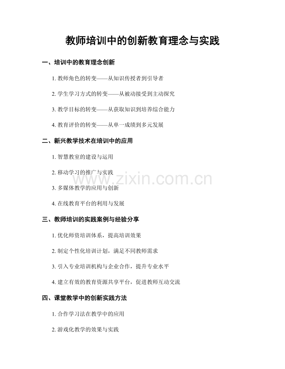 教师培训中的创新教育理念与实践.docx_第1页