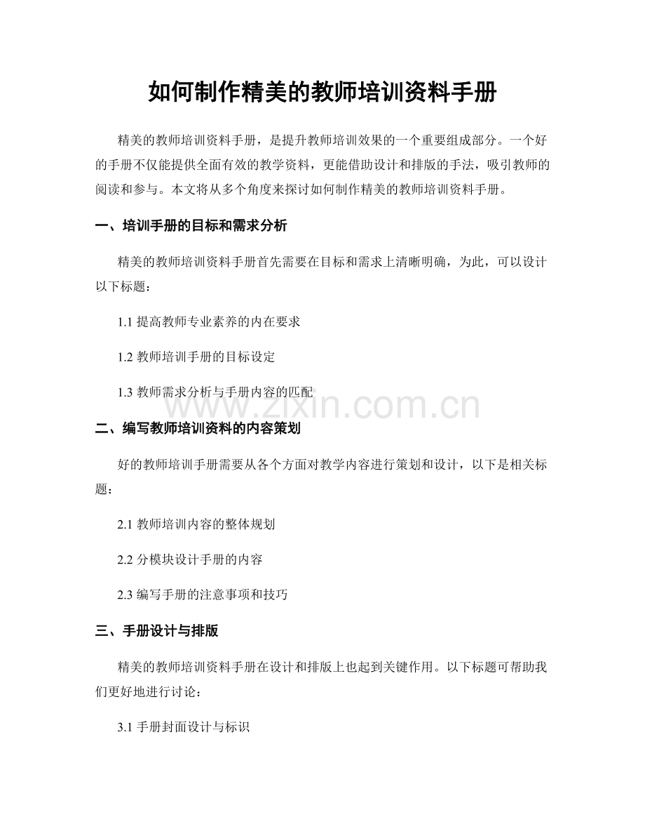 如何制作精美的教师培训资料手册.docx_第1页