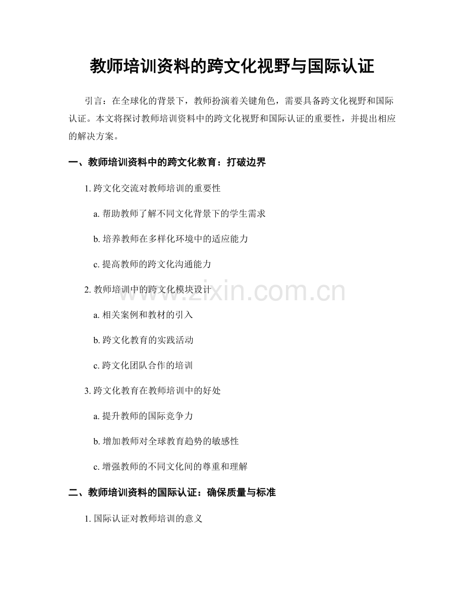 教师培训资料的跨文化视野与国际认证.docx_第1页