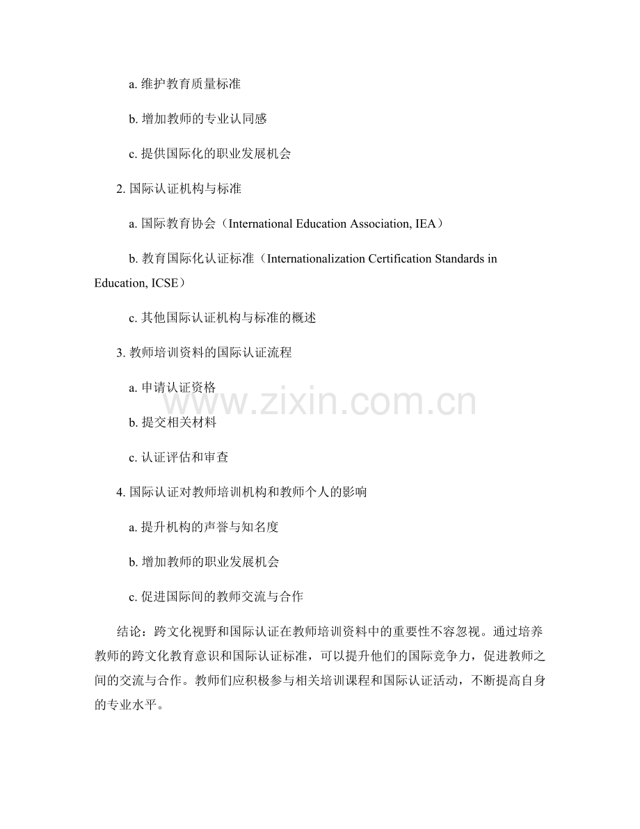 教师培训资料的跨文化视野与国际认证.docx_第2页