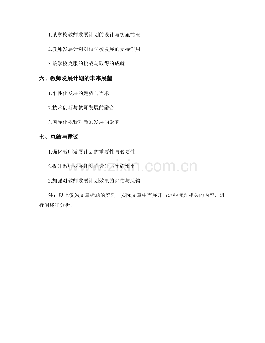 教师发展计划对学校发展的支持作用.docx_第2页
