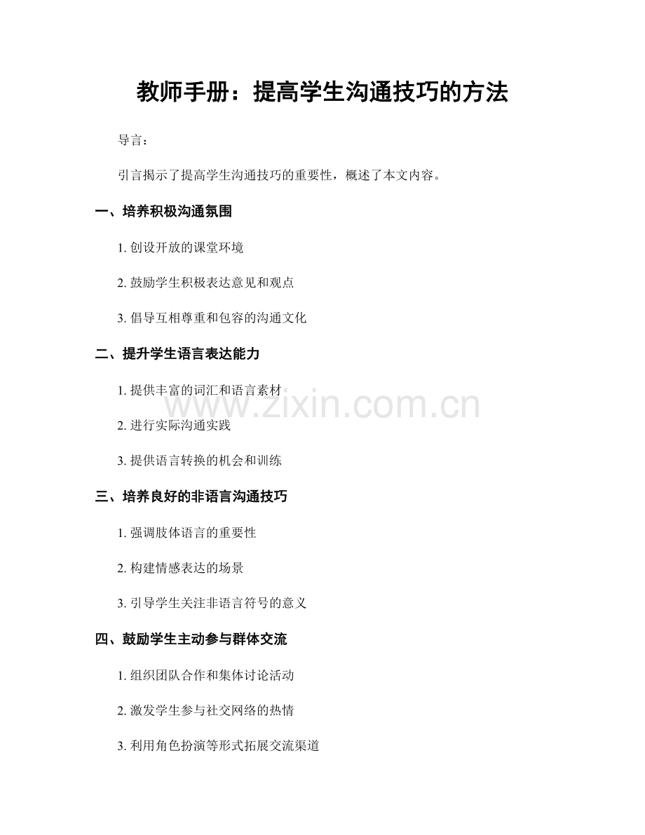 教师手册：提高学生沟通技巧的方法.docx_第1页
