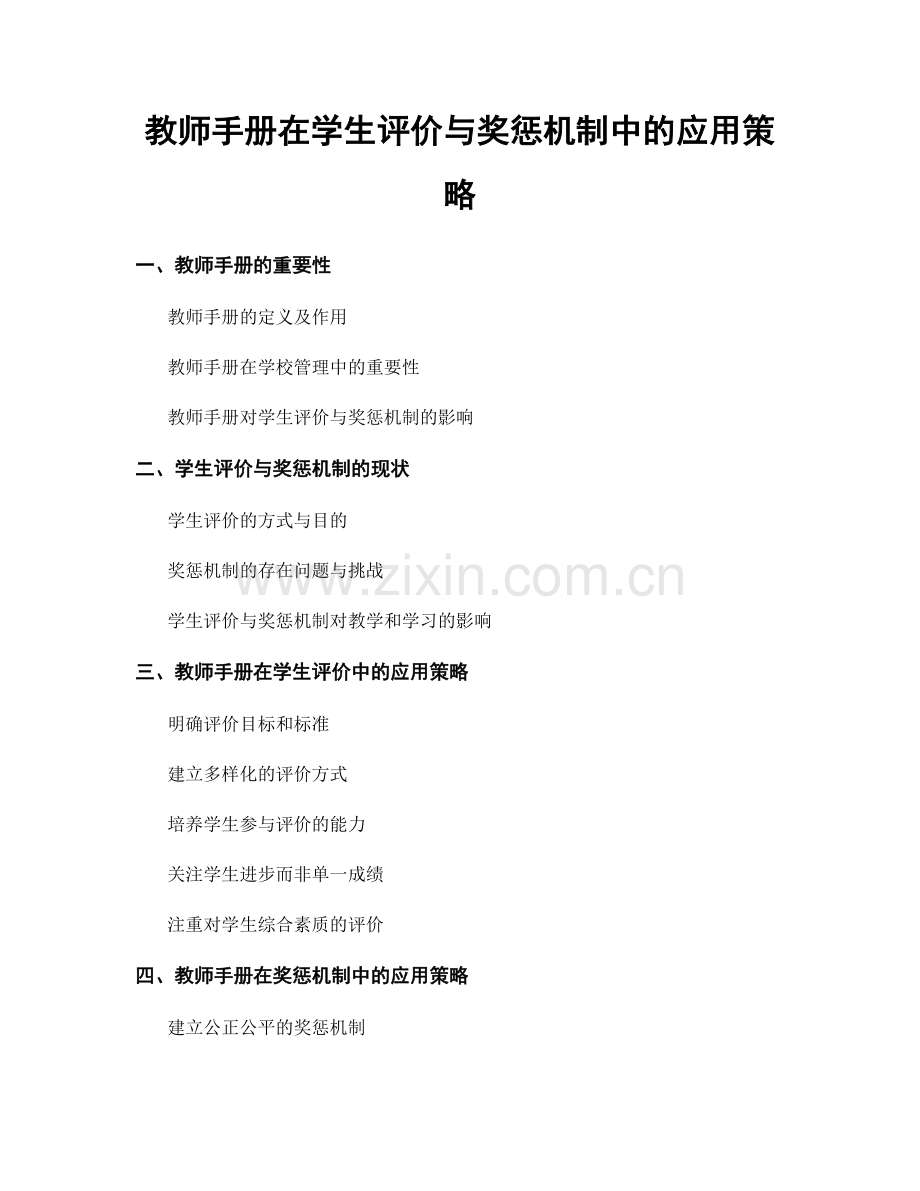 教师手册在学生评价与奖惩机制中的应用策略.docx_第1页