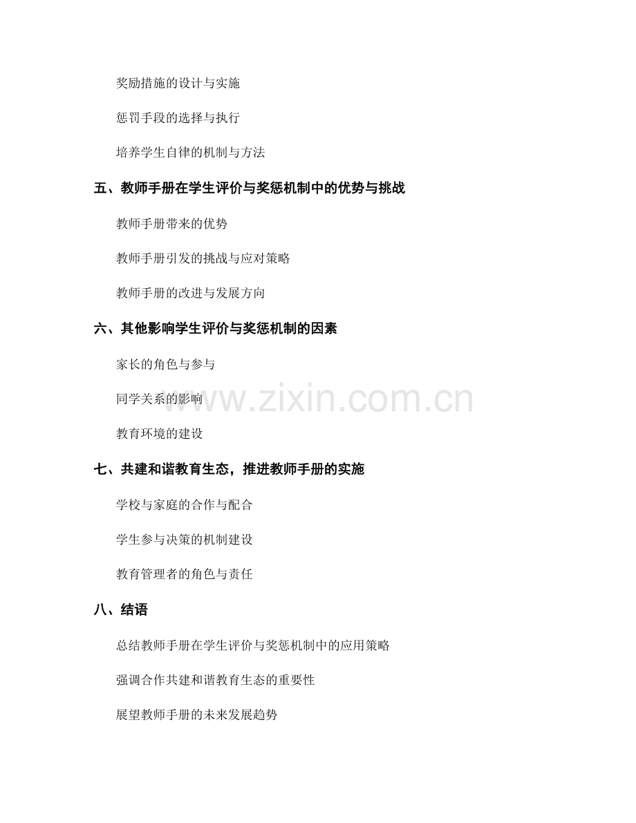 教师手册在学生评价与奖惩机制中的应用策略.docx_第2页