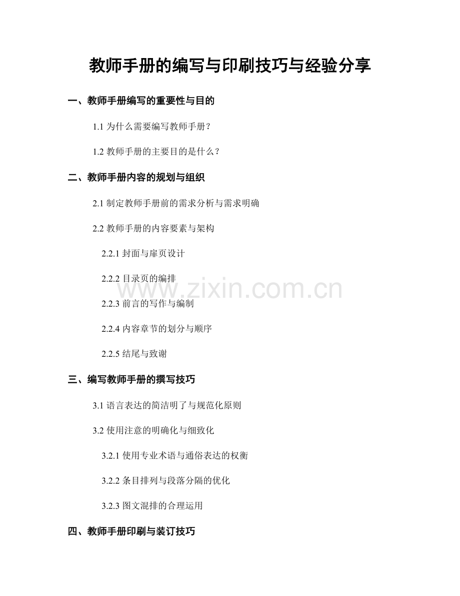 教师手册的编写与印刷技巧与经验分享.docx_第1页