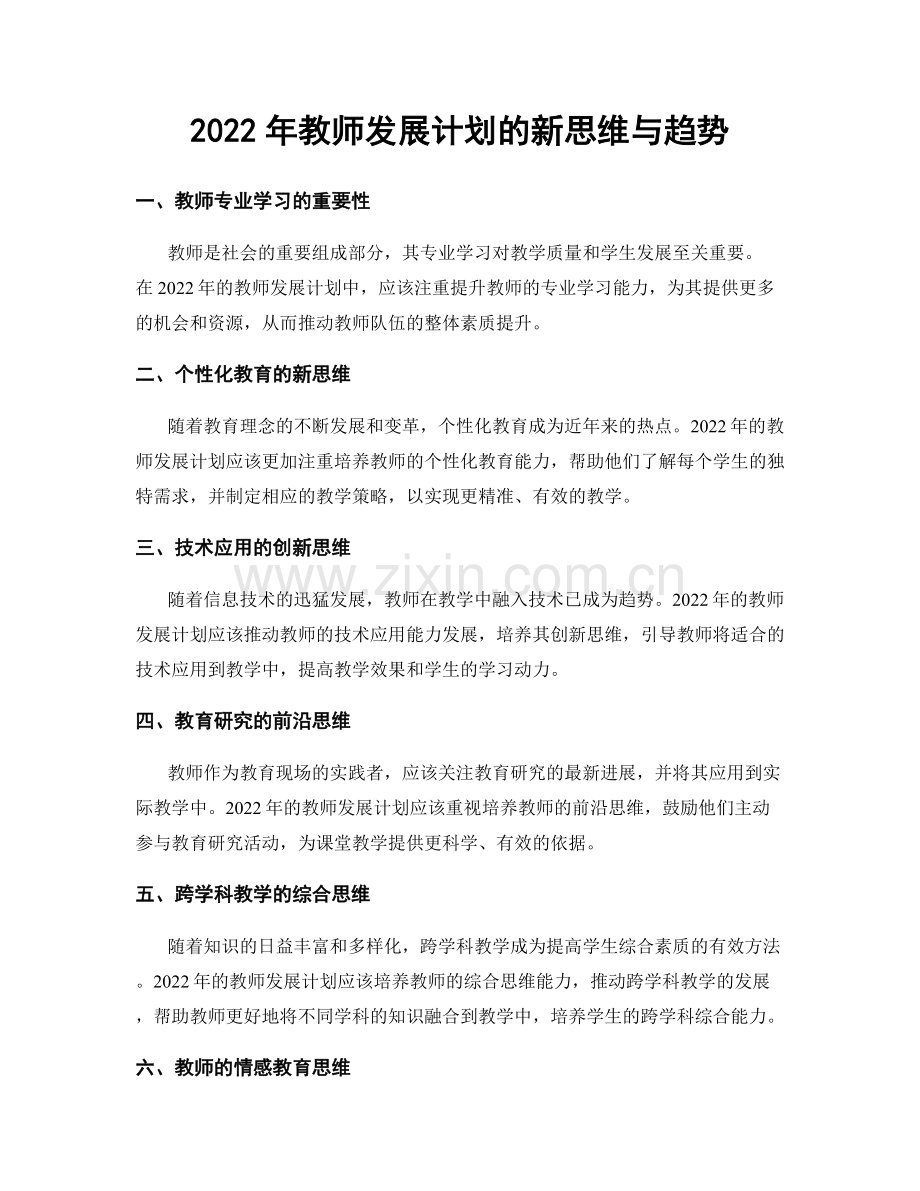 2022年教师发展计划的新思维与趋势.docx_第1页