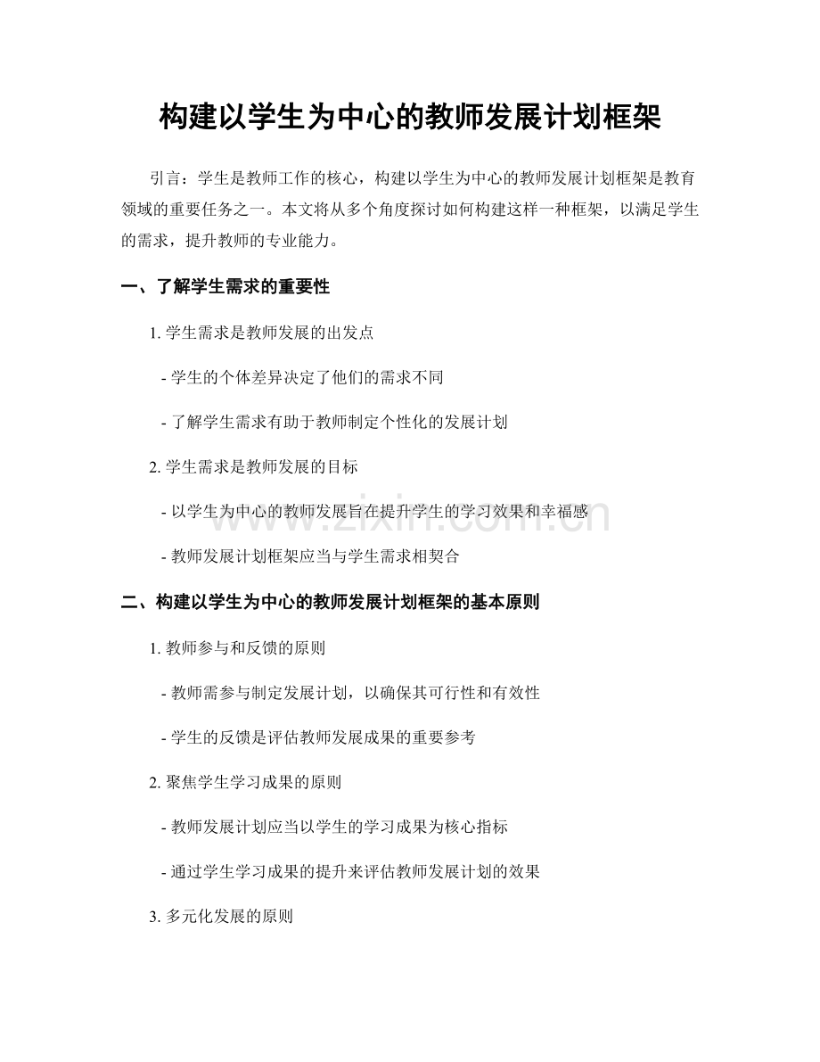 构建以学生为中心的教师发展计划框架.docx_第1页