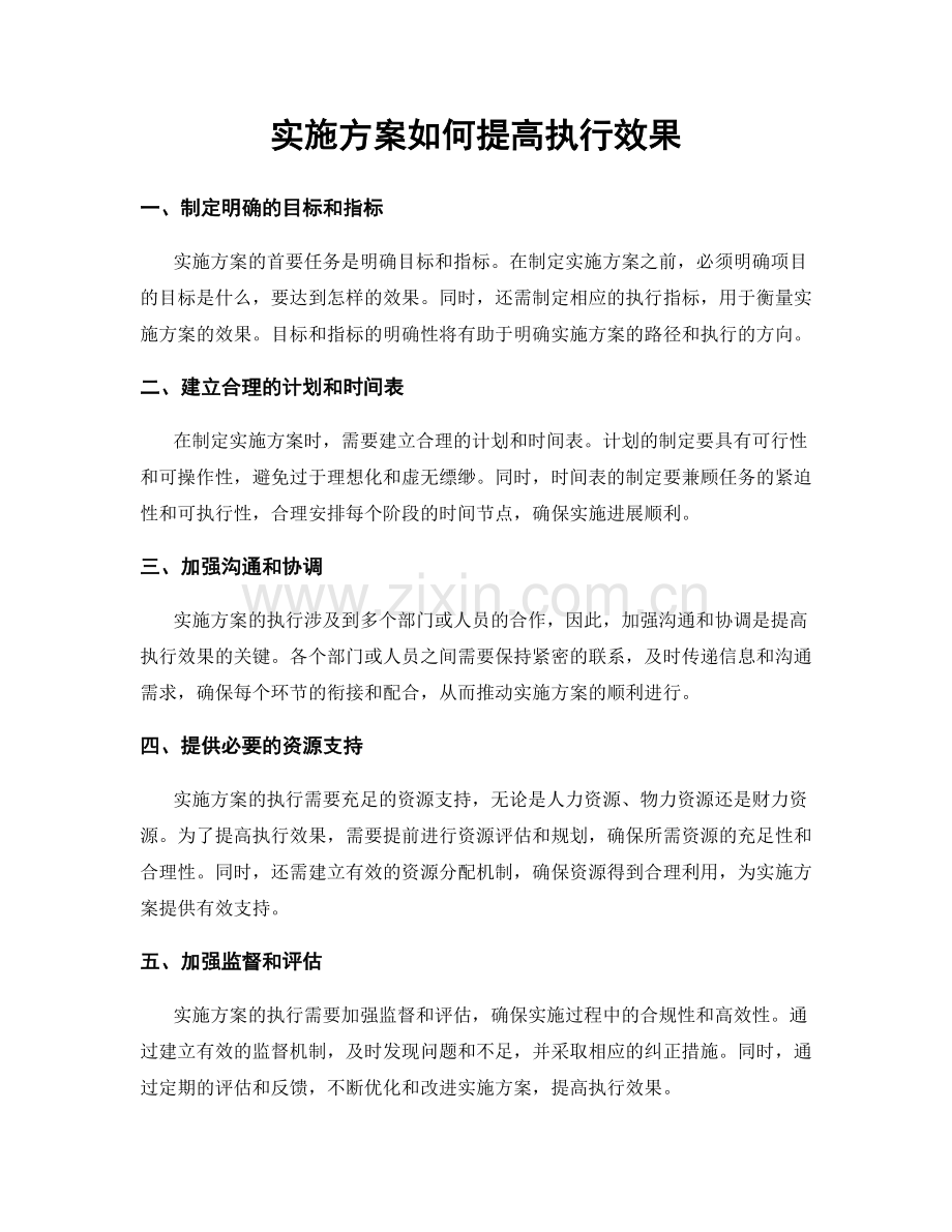 实施方案如何提高执行效果.docx_第1页