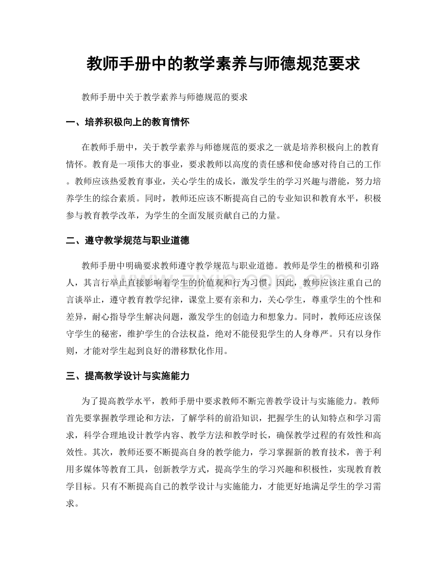 教师手册中的教学素养与师德规范要求.docx_第1页