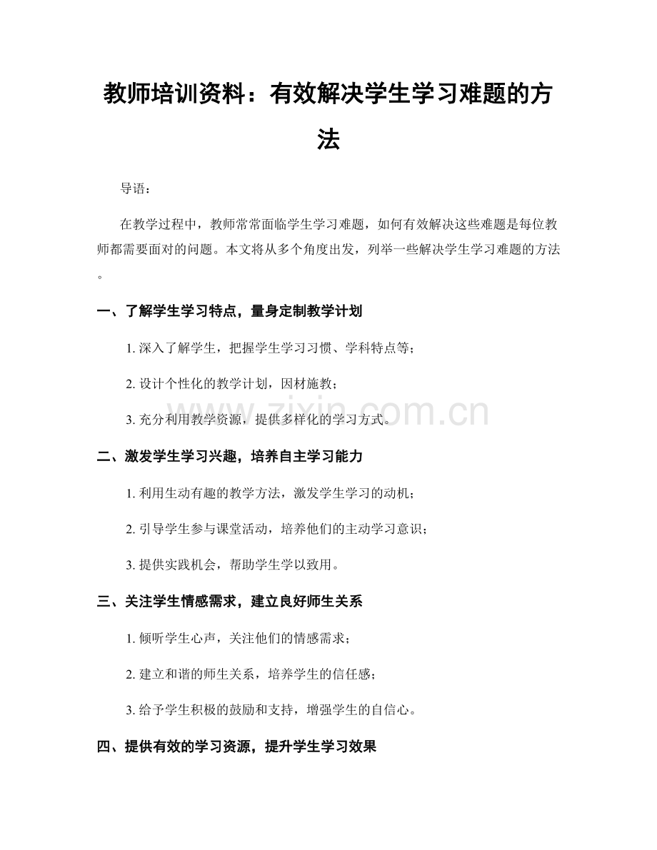 教师培训资料：有效解决学生学习难题的方法.docx_第1页