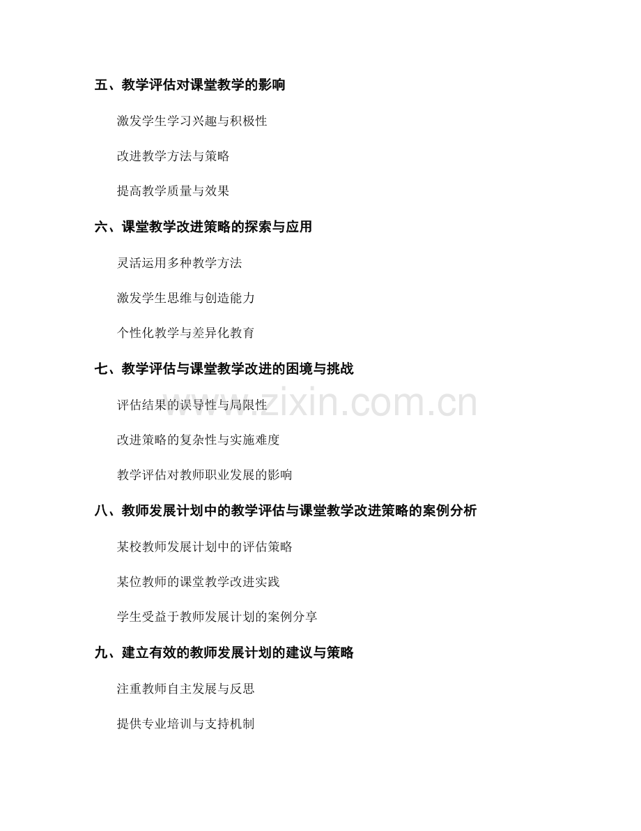 教师发展计划中的教学评估与课堂教学改进策略.docx_第2页