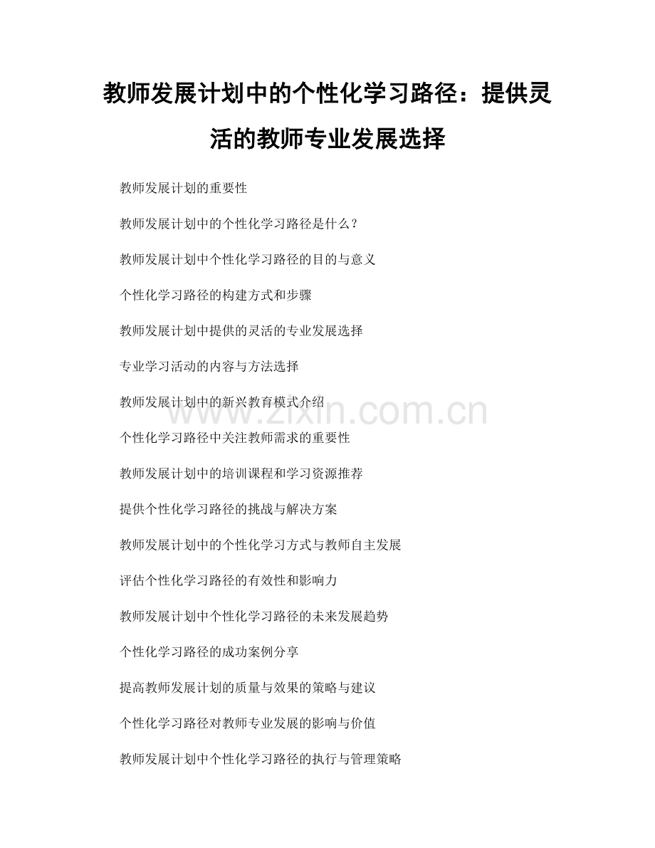 教师发展计划中的个性化学习路径：提供灵活的教师专业发展选择.docx_第1页