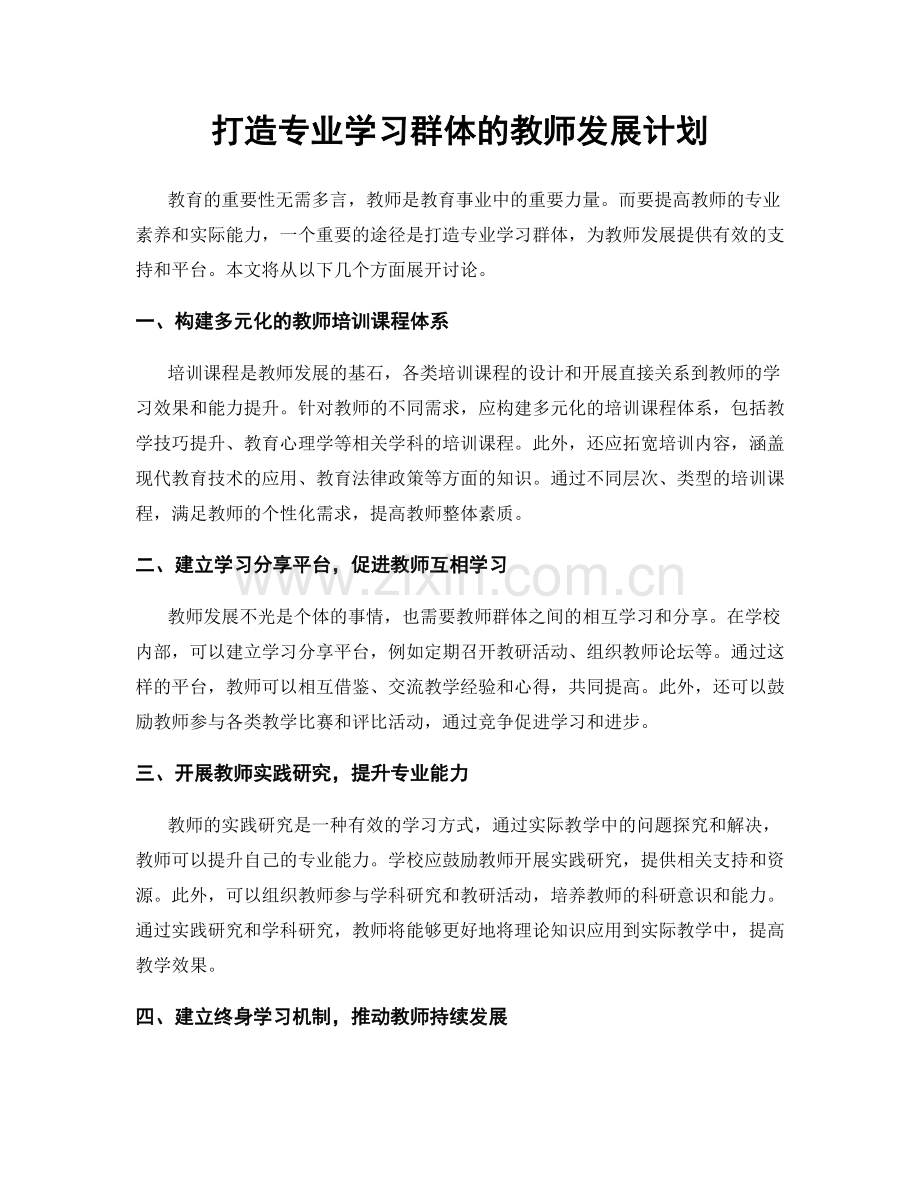 打造专业学习群体的教师发展计划.docx_第1页