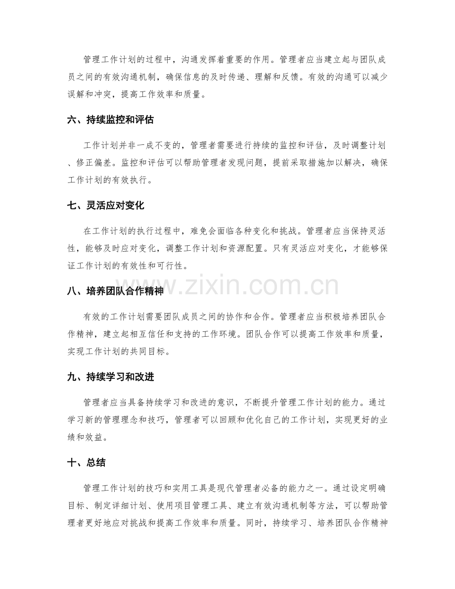 管理工作计划的技巧与实用工具.docx_第2页