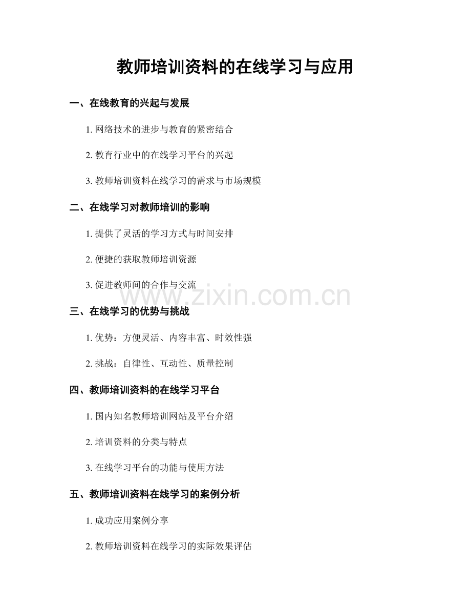 教师培训资料的在线学习与应用.docx_第1页