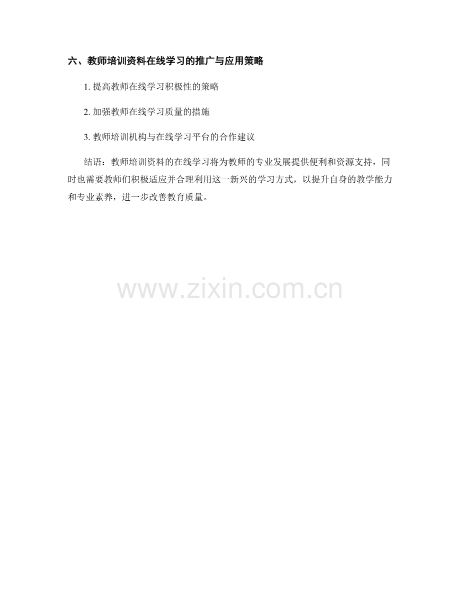 教师培训资料的在线学习与应用.docx_第2页
