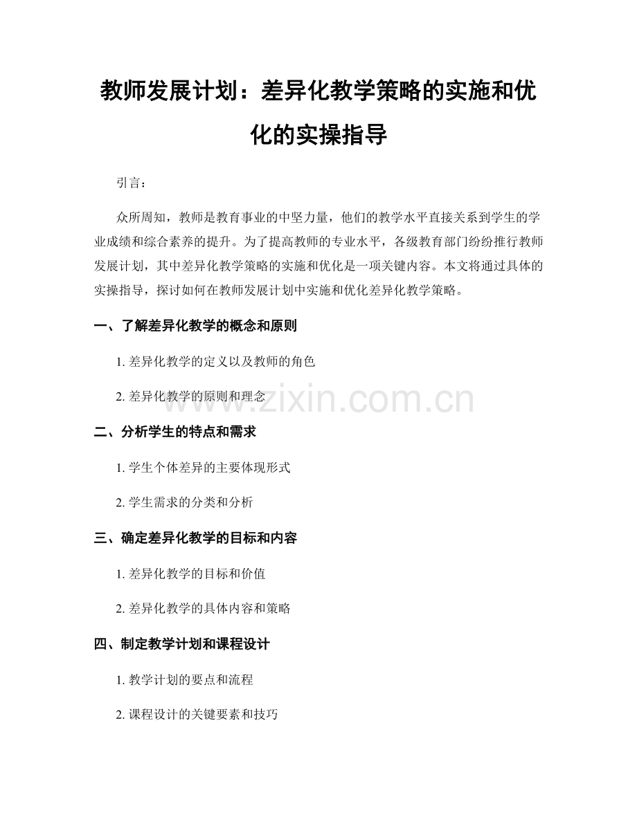 教师发展计划：差异化教学策略的实施和优化的实操指导.docx_第1页
